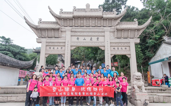 市立醫院春季環(huán)保登山活動